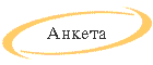 Anketa