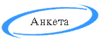 Anketa