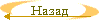 Nazad