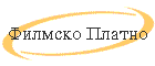 Filmsko Platno