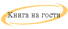 Kniga na gosti