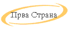Prva Strana