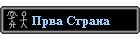Prva Strana