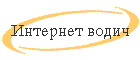 Internet vodi~