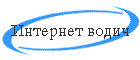Internet vodi~