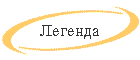 Legenda