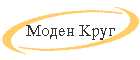 Moden Krug