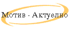 Motiv - Aktuelno