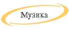 Muzika