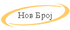 Nov Broj