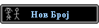 Nov Broj