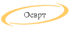 Osvrt