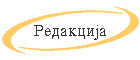 Redakcija