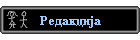 Redakcija