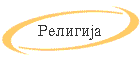 Religija