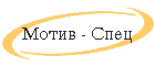 Motiv - Spec