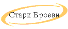 Stari Broevi