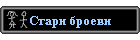 Stari broevi