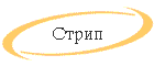 Strip