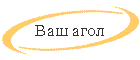 Va{ agol