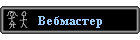 Vebmaster