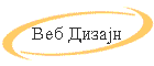 Veb Dizajn