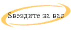 Yvezdite za vas